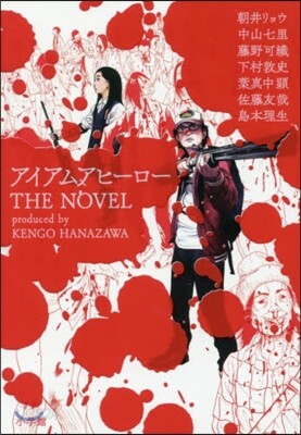 アイアムアヒ-ロ- THE NOVEL
