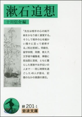 漱石追想