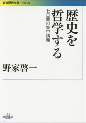 歷史を哲學する