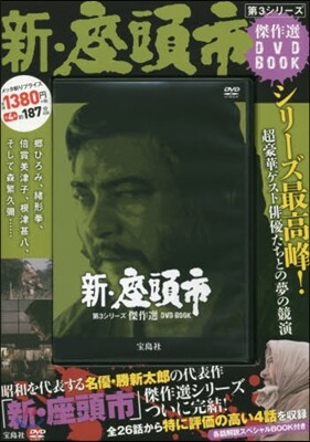 DVD BOOK 新.座頭市 第3シリ-