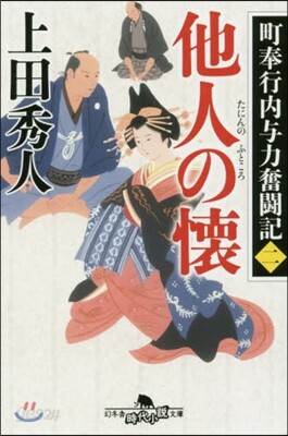 町奉行內輿力奮鬪記(2)他人の懷