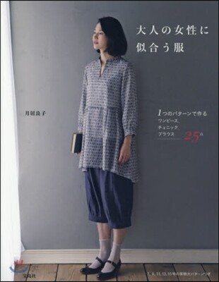 大人の女性に似合う服