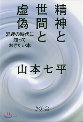 精神と世間と虛僞－混迷の時代に知っておき