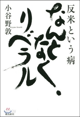 反米という病 なんとなく,リベラル