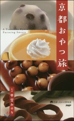 京都おやつ旅