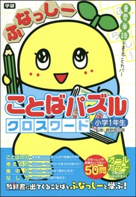 ふなっし-ことばパズルクロスワ-ド小學1年生