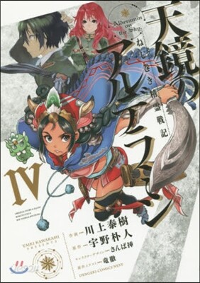 天鏡のアルデラミン ねじ卷き精靈戰記 4
