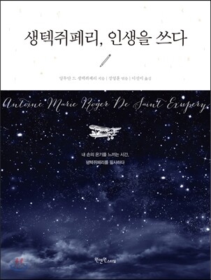 생텍쥐페리, 인생을 쓰다