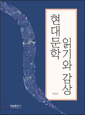 현대문학 읽기와 감상