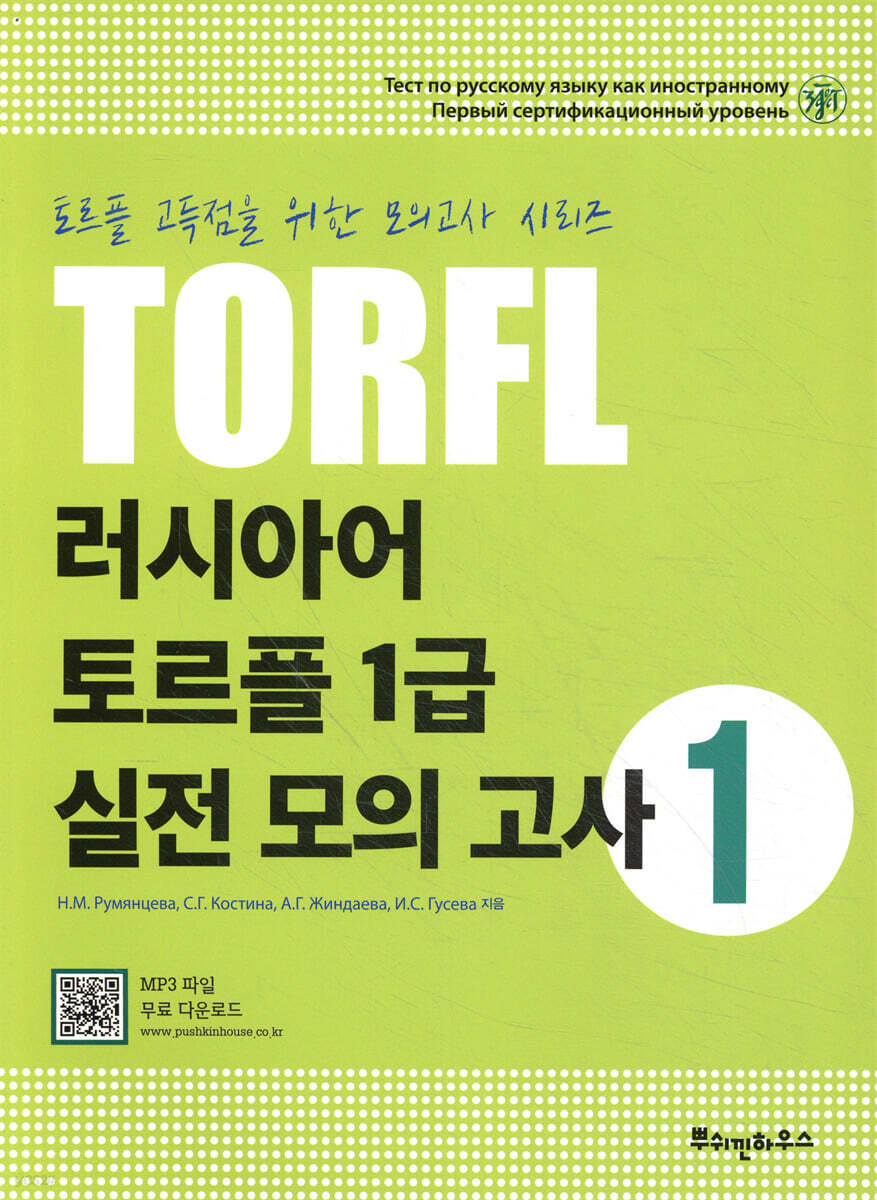 러시아어 토르플 1급 실전 모의고사 1