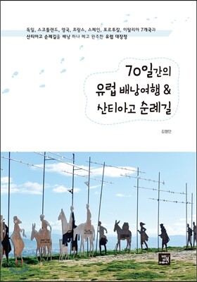 70일간의 유럽 배낭여행 & 산티아고 순례길