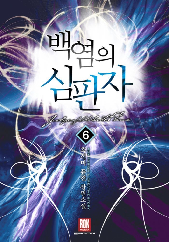 백염의 심판자 6