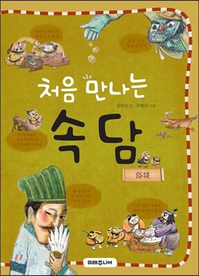 처음 만나는 속담