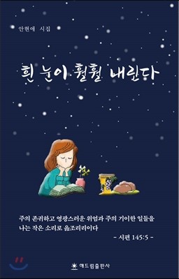 흰 눈이 훨훨 내린다