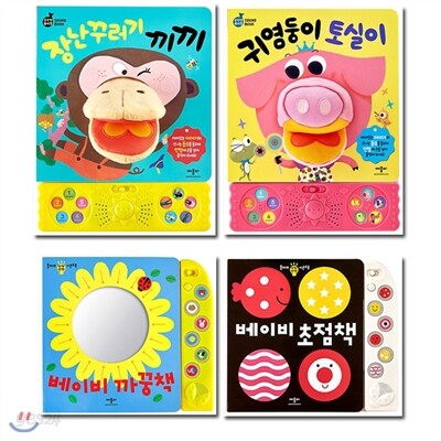판매중단/발송불가/0~3세 뮤지컬 손인형책+반짝반짝 사운드북 전4종세트/장난꾸러기끼끼+귀염둥이토실이+베이비까꿍책+베이비초점책