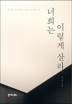 너희는 이렇게 살라