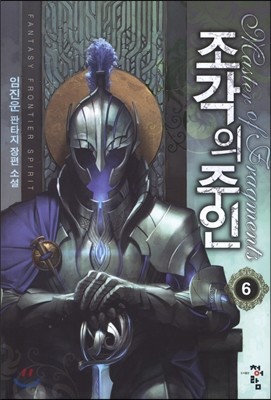 조각의 주인 6