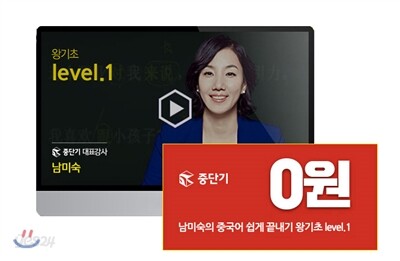 [인강수강권] 남미숙의 중국어 쉽게 끝내기 Level 1 저자 직강 10강 (30일 수강권)