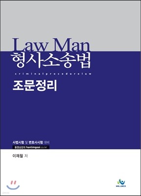 Law Man 형사소송법 조문정리