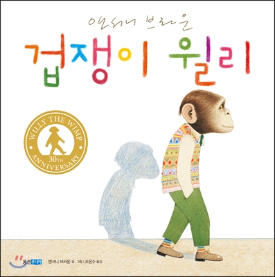 겁쟁이 윌리