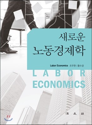 새로운 노동경제학