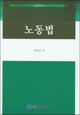 노동법