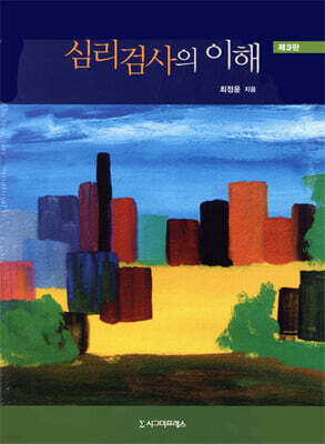 심리검사의 이해