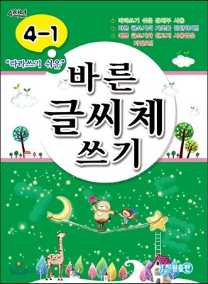 바른글씨체 쓰기 4-1