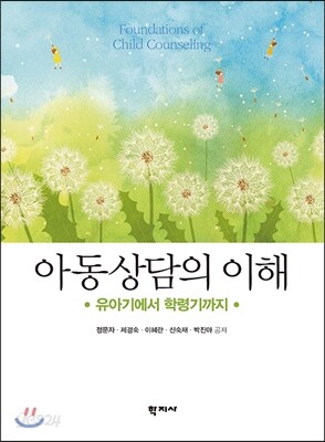 아동상담의 이해