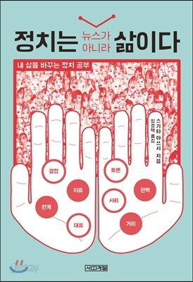 정치는 뉴스가 아니라 삶이다
