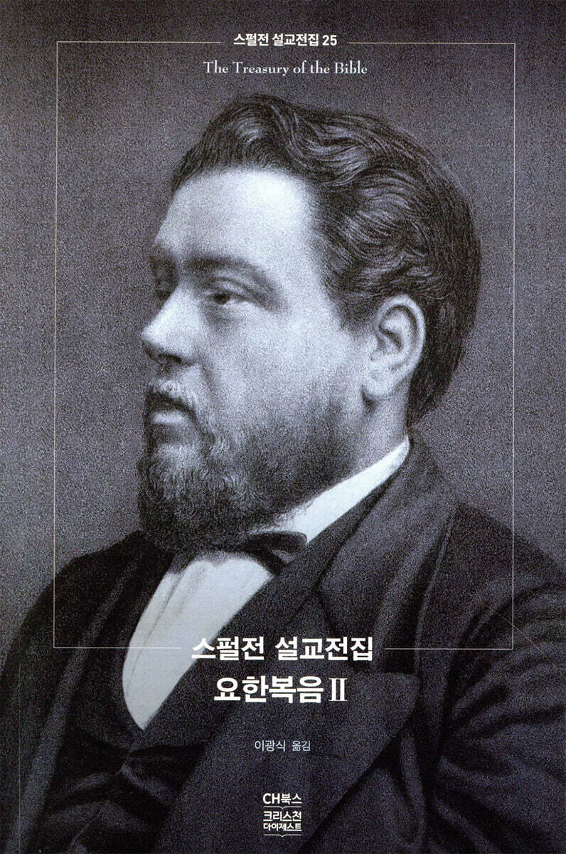 스펄전 설교전집 25 : 요한복음 2