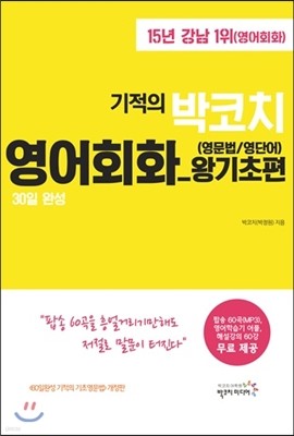 30일 완성 기적의 박코치 영어회화 왕기초편