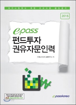 2016 이패스 펀드투자권유자문인력