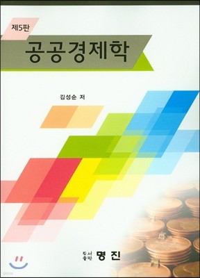 공공경제학