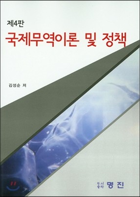 국제무역이론 및 정책