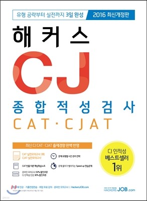 2016 해커스 CJ 종합적성검사 CAT·CJAT