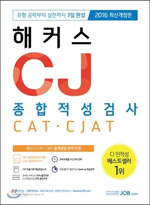 2016 해커스 CJ 종합적성검사 CAT·CJAT