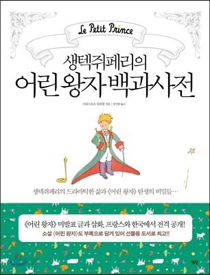 어린 왕자 백과사전