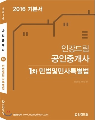 인강드림 공인중개사 민법 및 민사특별법 기본서