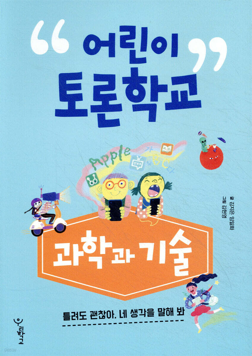어린이 토론학교 : 과학과 기술