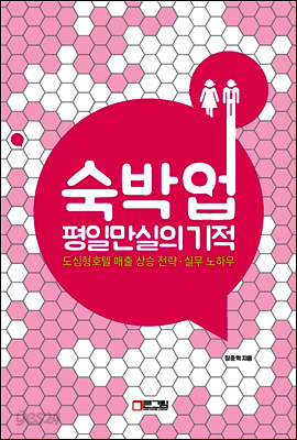 숙박업 평일만실의 기적