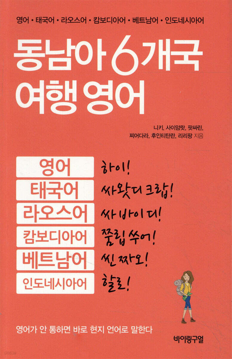 동남아 6개국 여행 영어