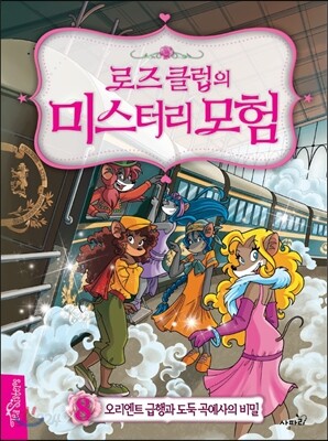 로즈클럽의 미스터리 모험 8