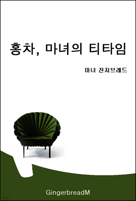 홍차, 마녀의 티타임