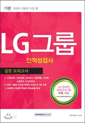 2016 기쎈 LG그룹 인·적성검사 실전모의고사