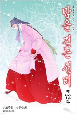 밤을 걷는 선비(컬러연재) 072화