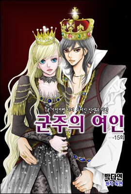 군주의 여인(컬러연재) 015화