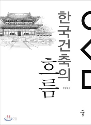 한국건축의 흐름