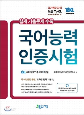 토클 ToKL 실제 기출문제 수록 국어능력인증시험