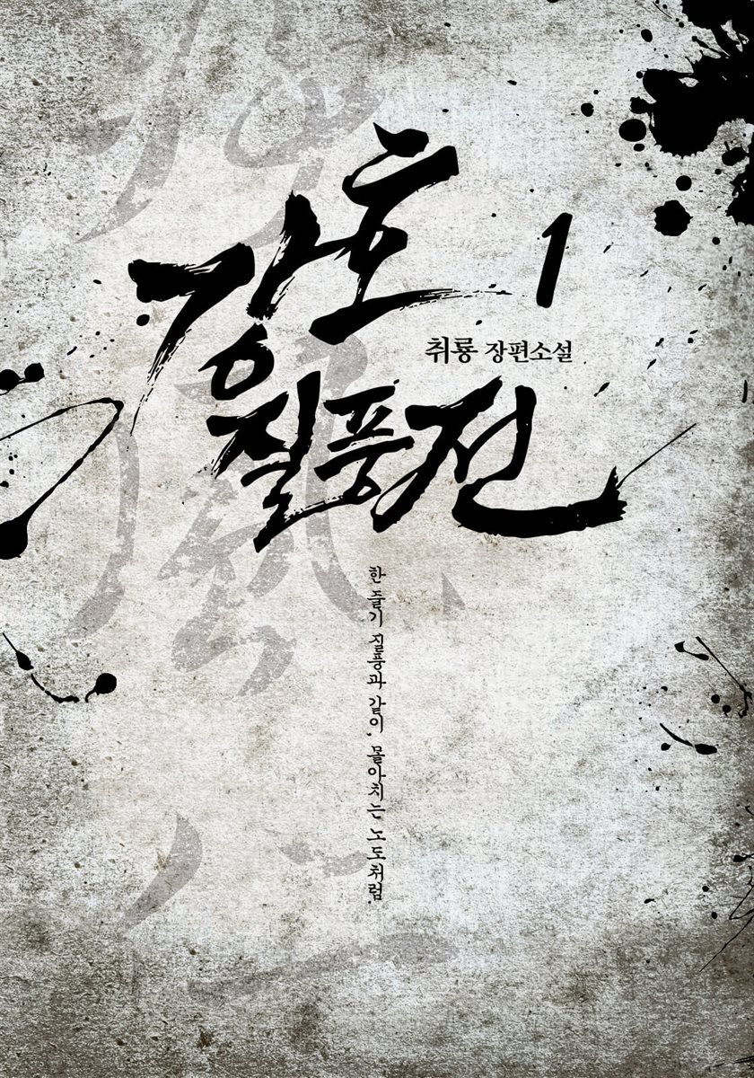 강호질풍전 1
